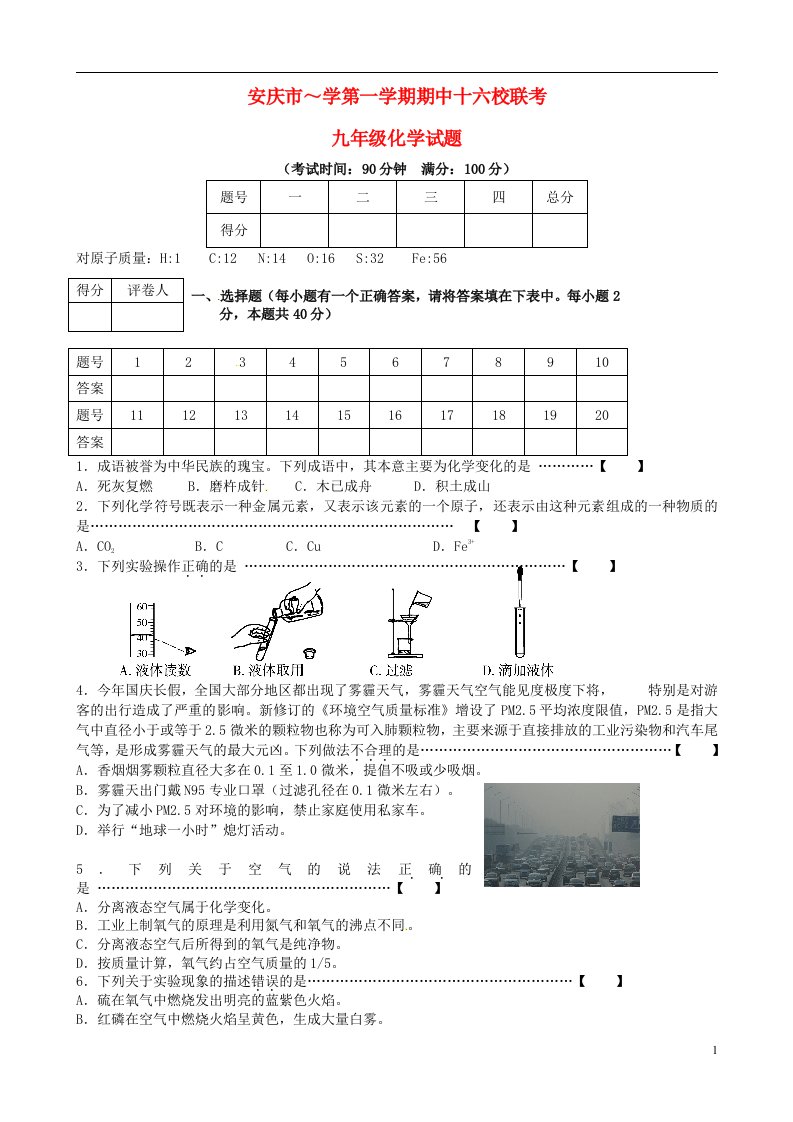 安徽省安庆市十六校九级化学上学期期中联考试题