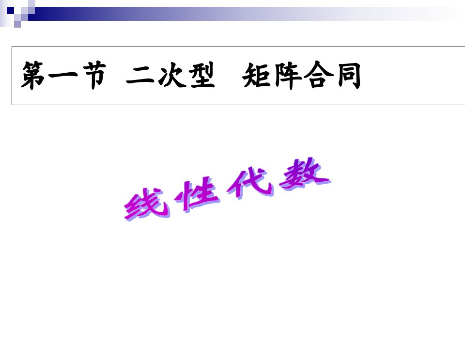 二次型及其矩阵表示矩阵合同