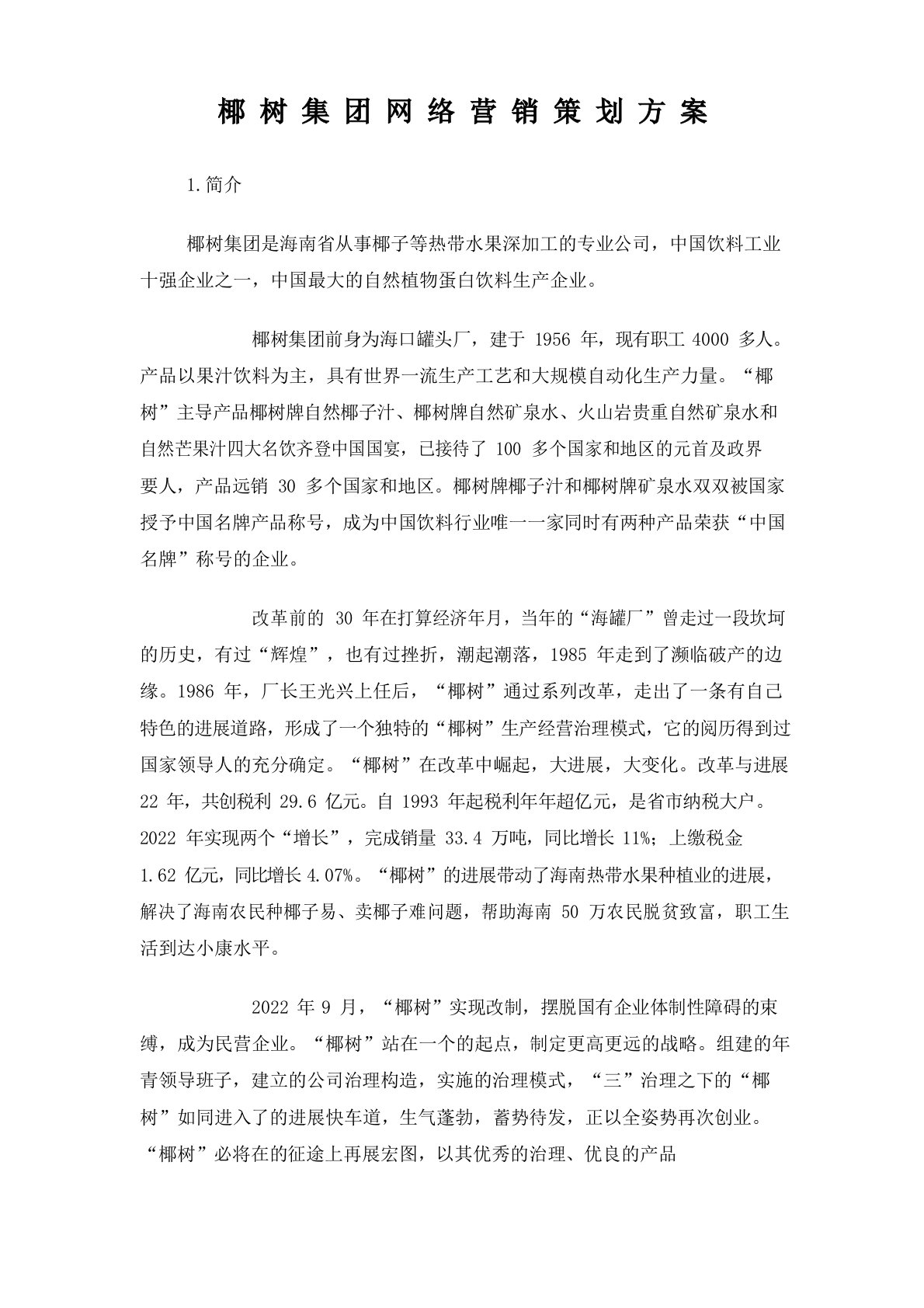 椰树集团网络营销策划方案