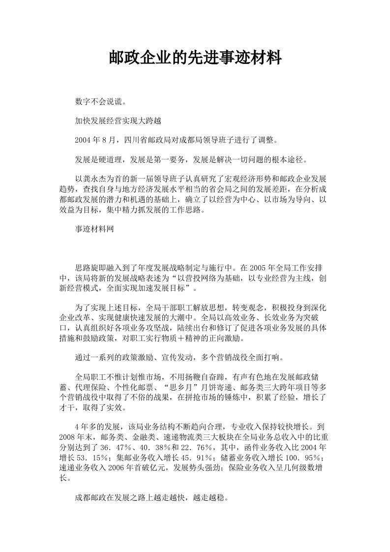 邮政企业的先进事迹材料