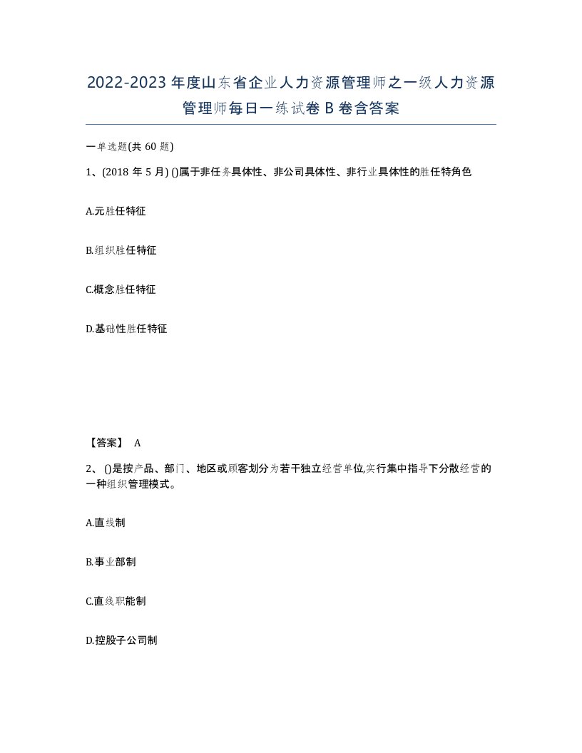 2022-2023年度山东省企业人力资源管理师之一级人力资源管理师每日一练试卷B卷含答案