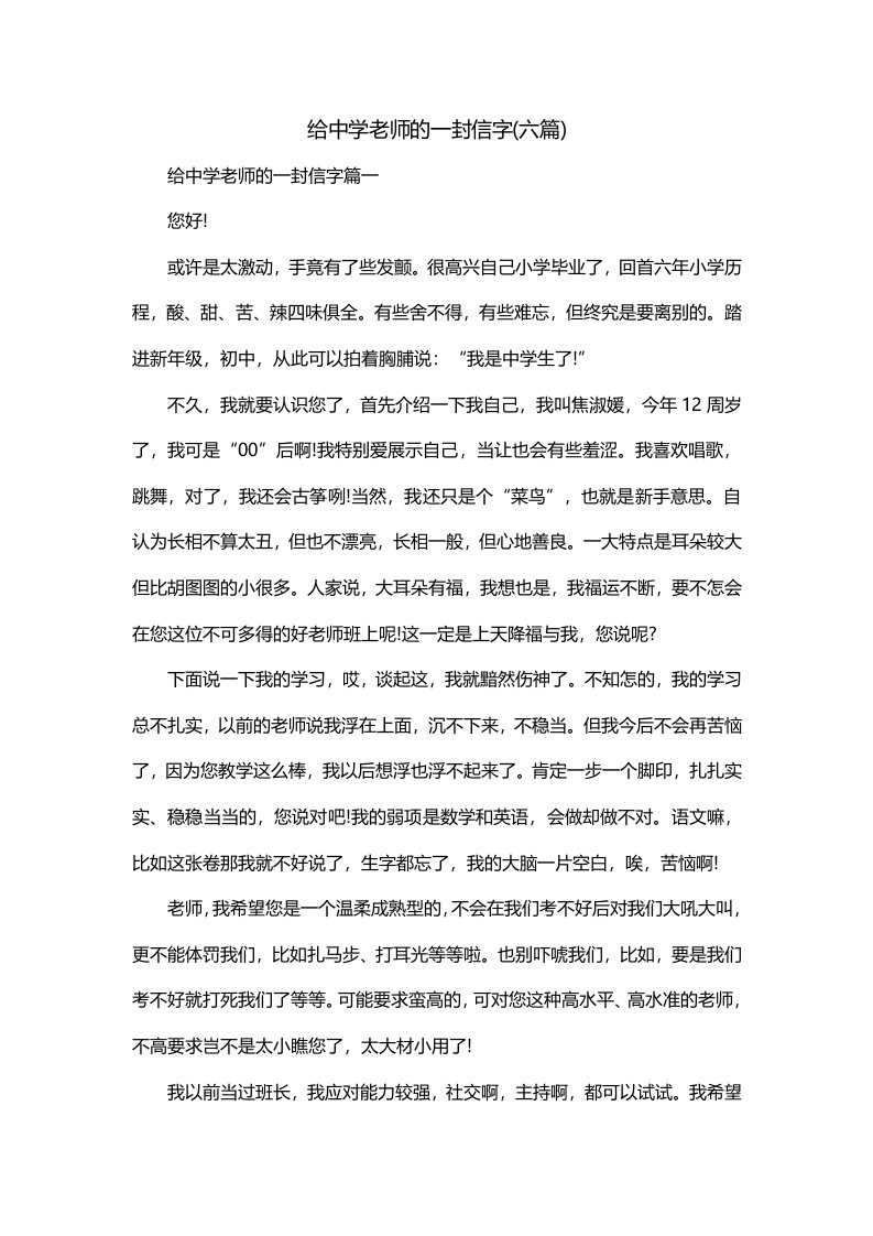 给中学老师的一封信字六篇