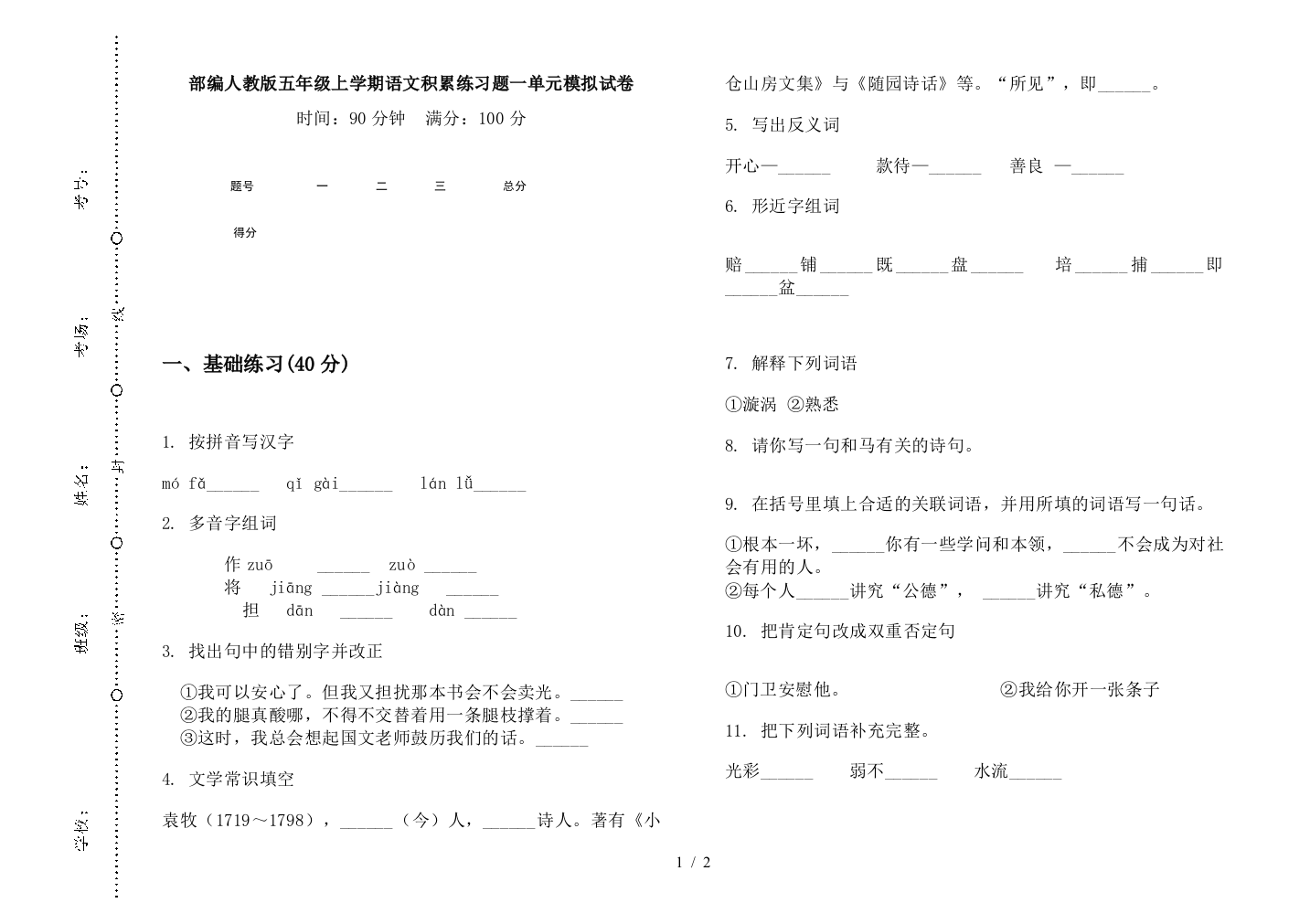 部编人教版五年级上学期语文积累练习题一单元模拟试卷