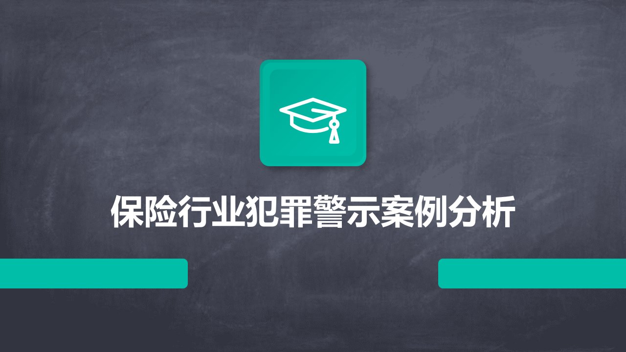 保险行业犯罪警示案例分析报告