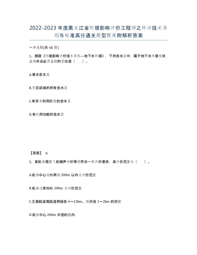 2022-2023年度黑龙江省环境影响评价工程师之环评技术导则与标准高分通关题型题库附解析答案