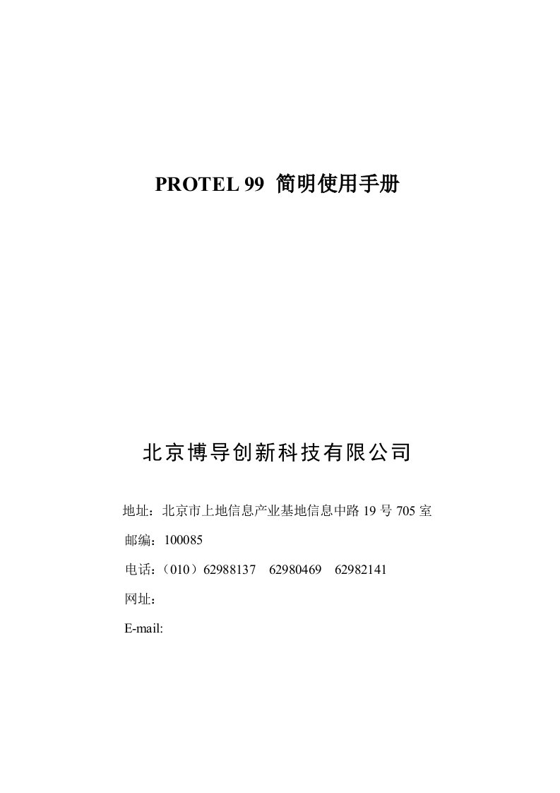 PROTEL99简明使用手册