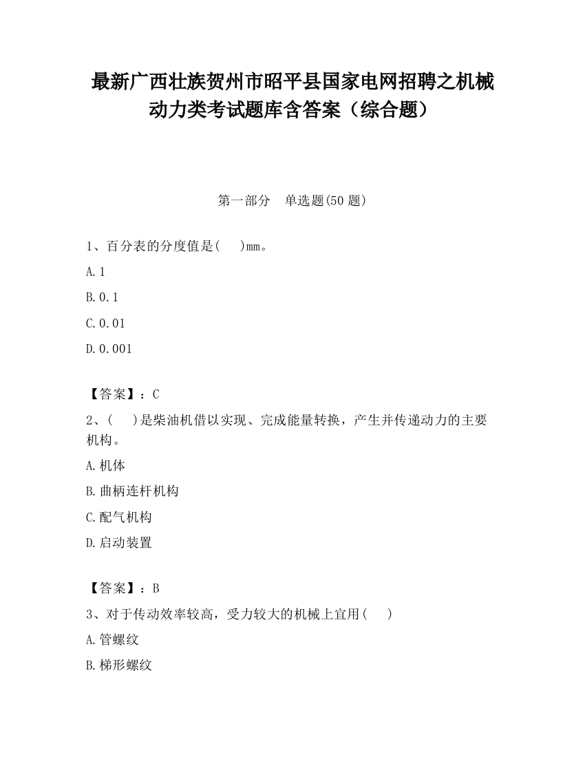 最新广西壮族贺州市昭平县国家电网招聘之机械动力类考试题库含答案（综合题）