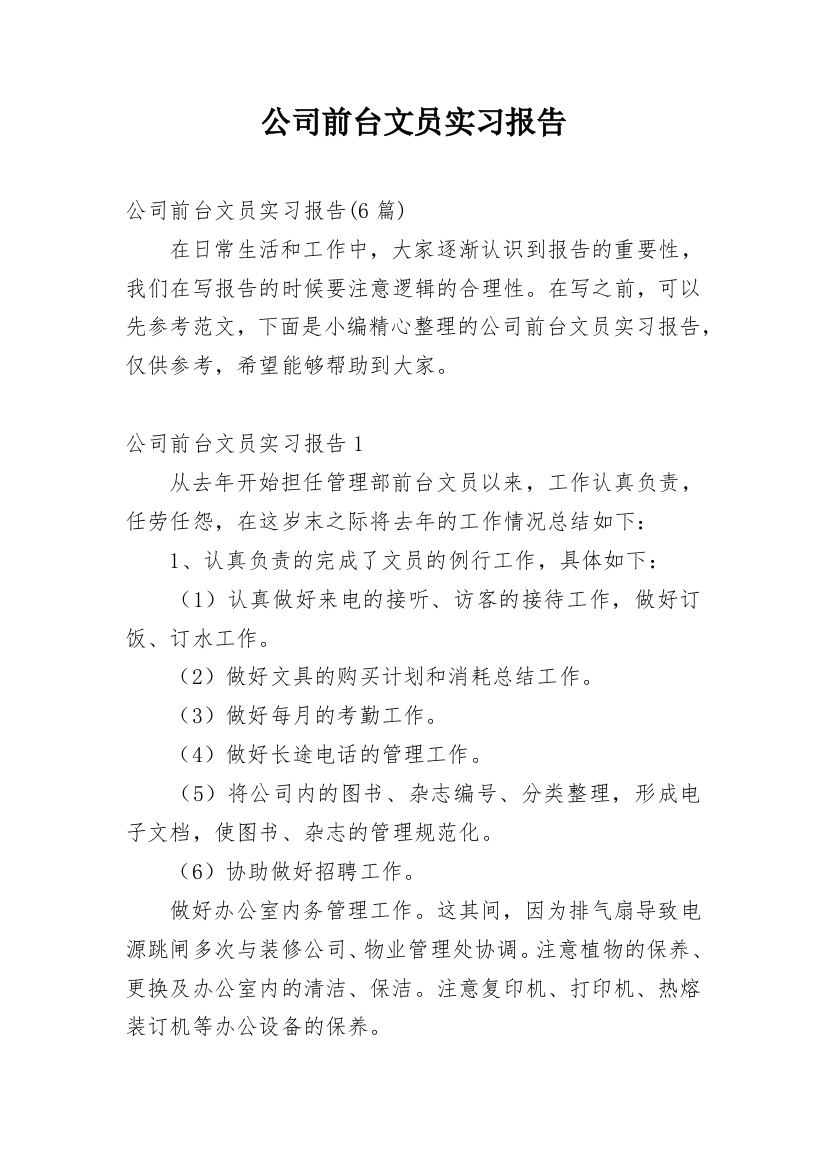 公司前台文员实习报告_3