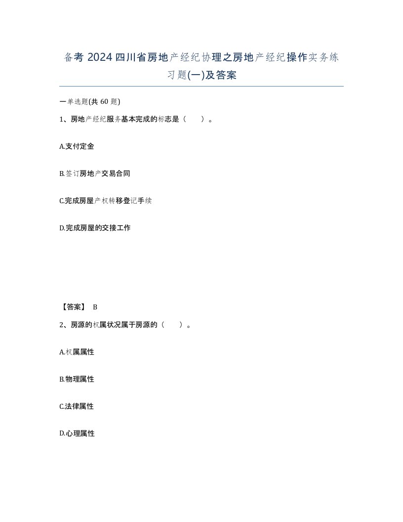 备考2024四川省房地产经纪协理之房地产经纪操作实务练习题一及答案