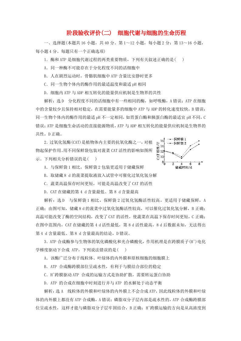 2024届高考生物一轮总复习阶段验收评价二细胞代谢与细胞的生命历程