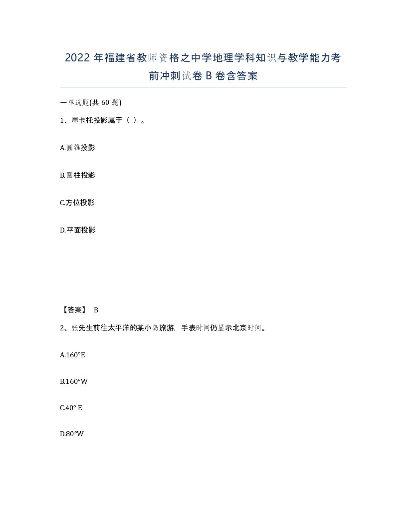 2022年福建省教师资格之中学地理学科知识与教学能力考前冲刺试卷B卷含答案