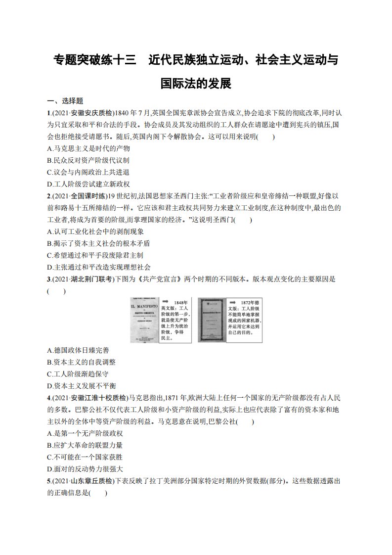 专题突破练十三　近代民族独立运动、社会主义运动与国际法的发展