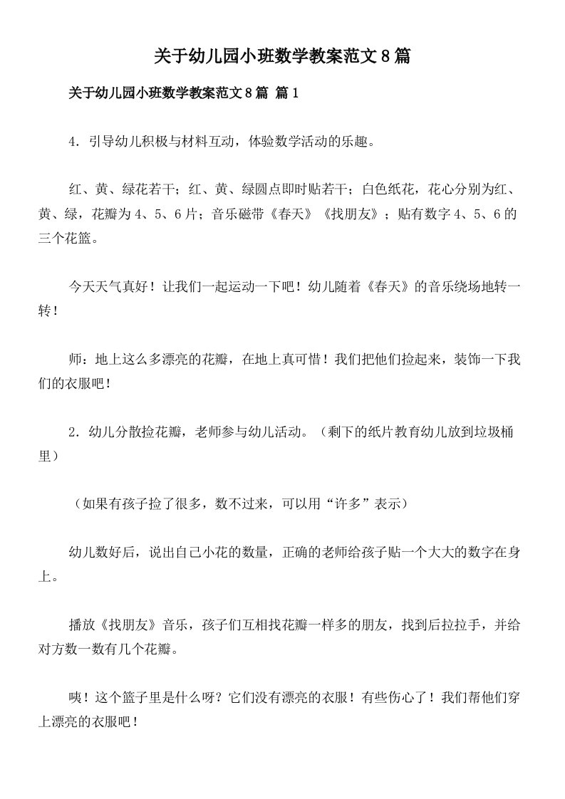 关于幼儿园小班数学教案范文8篇