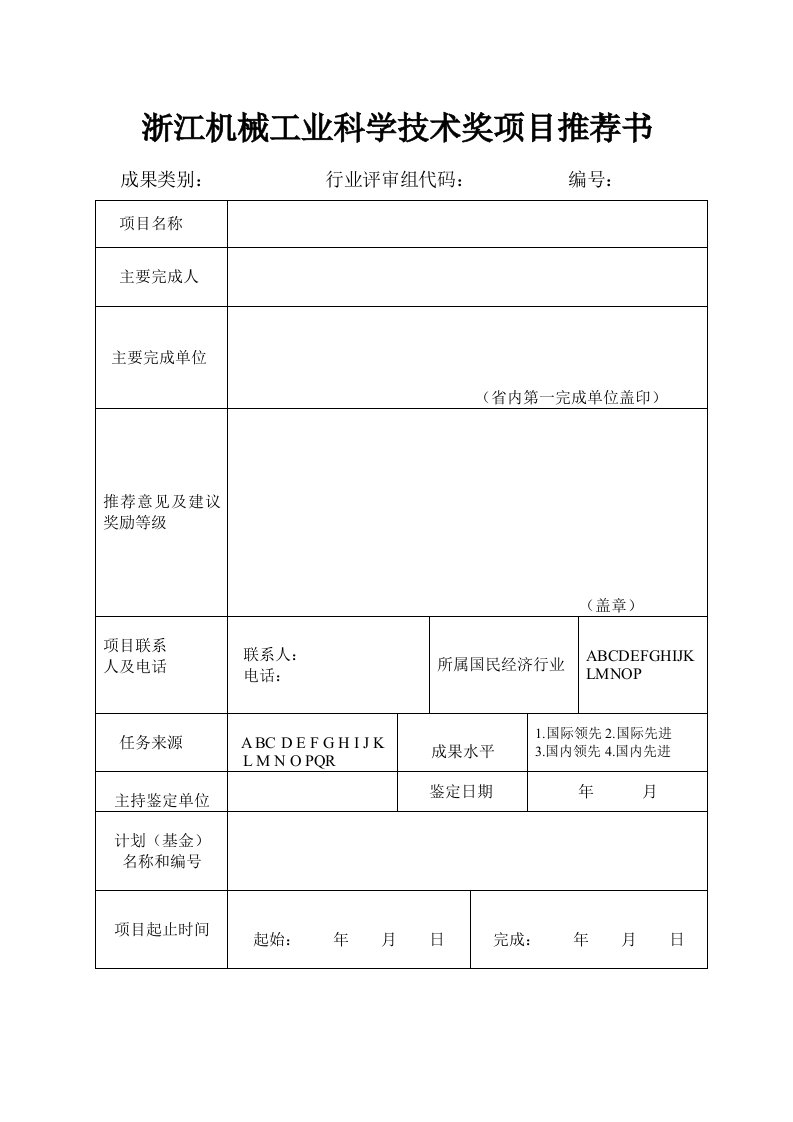 机械行业-浙江机械工业科学技术奖项目书