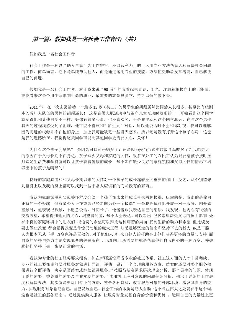 假如我是一名社会工作者(1)（共5则范文）[修改版]