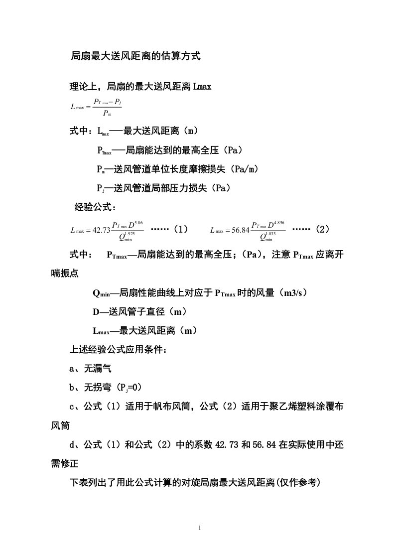 局扇送风距离.doc