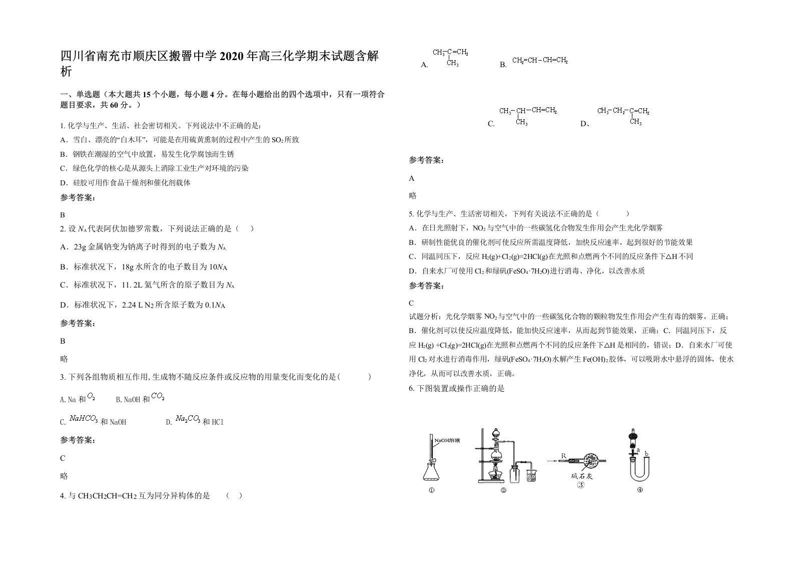 四川省南充市顺庆区搬罾中学2020年高三化学期末试题含解析