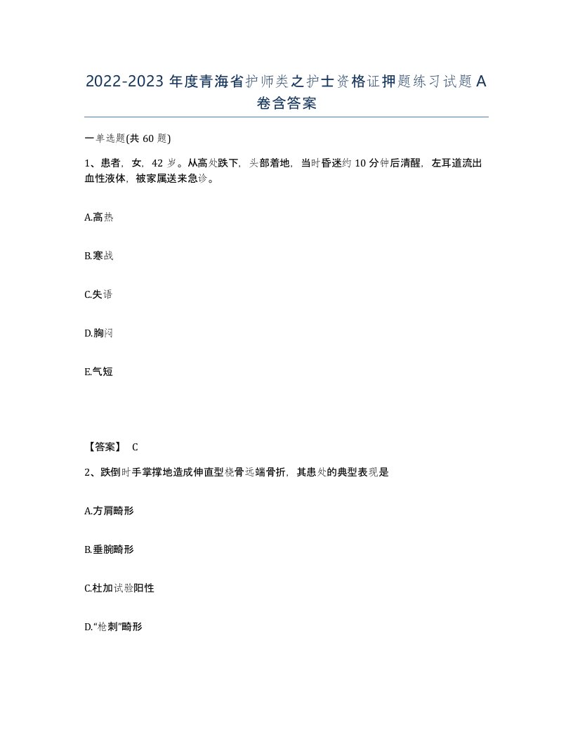 2022-2023年度青海省护师类之护士资格证押题练习试题A卷含答案