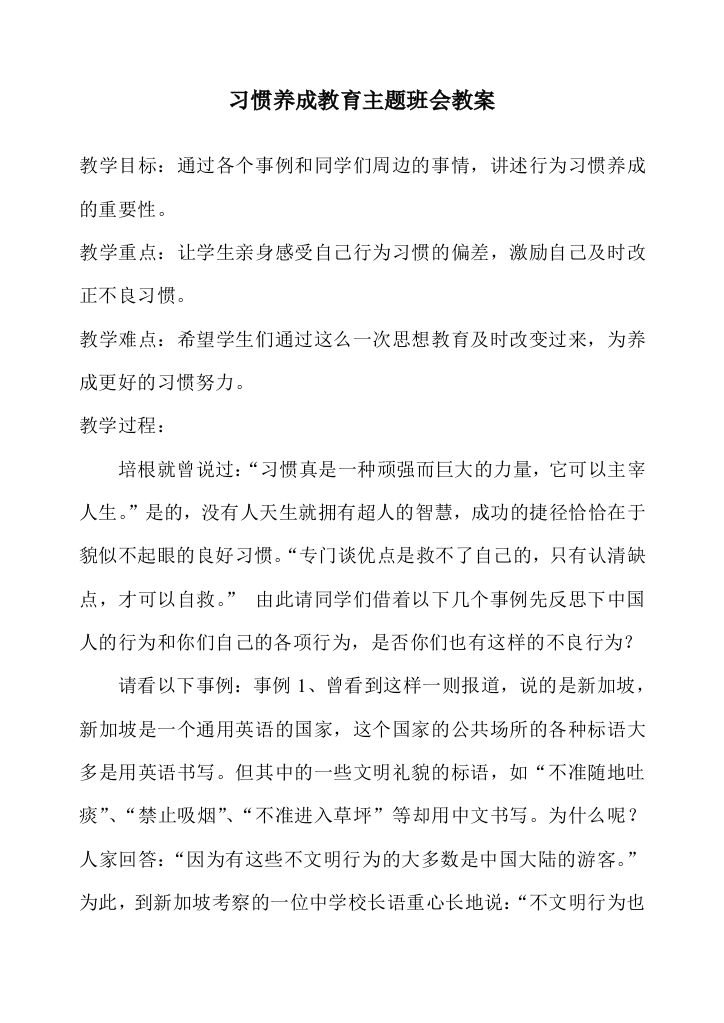 习惯养成教育主题班会教案[1]