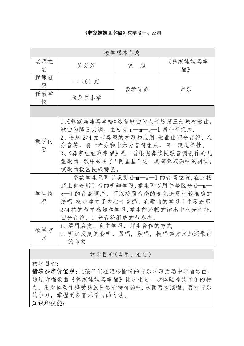 彝族娃娃真幸福教学设计，反思