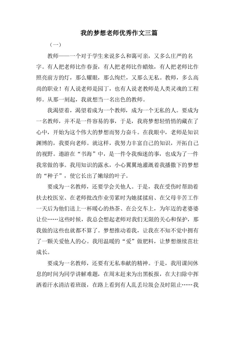 我的梦想老师作文三篇