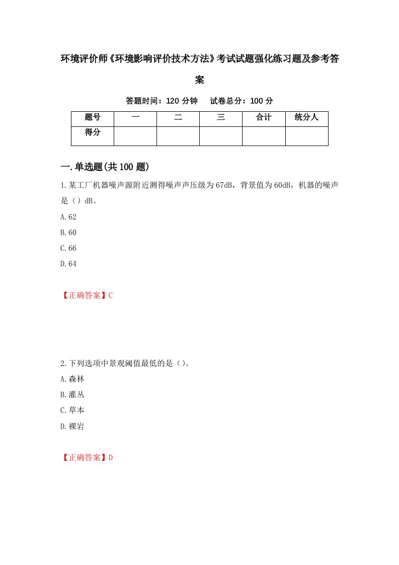 环境评价师环境影响评价技术方法考试试题强化练习题及参考答案82