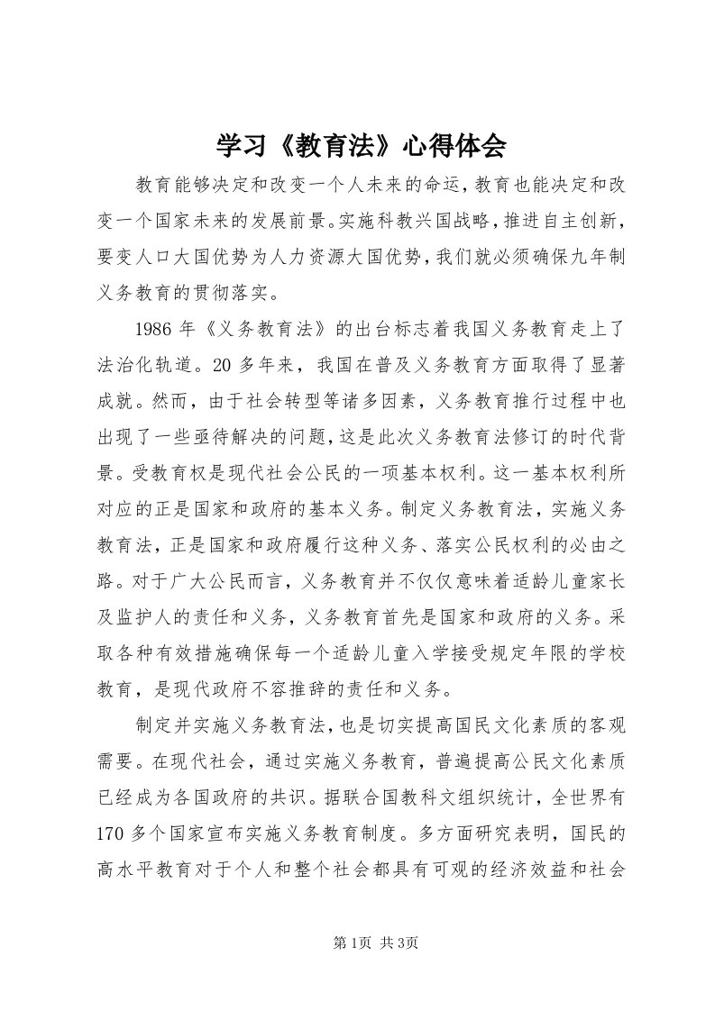 7学习《教育法》心得体会