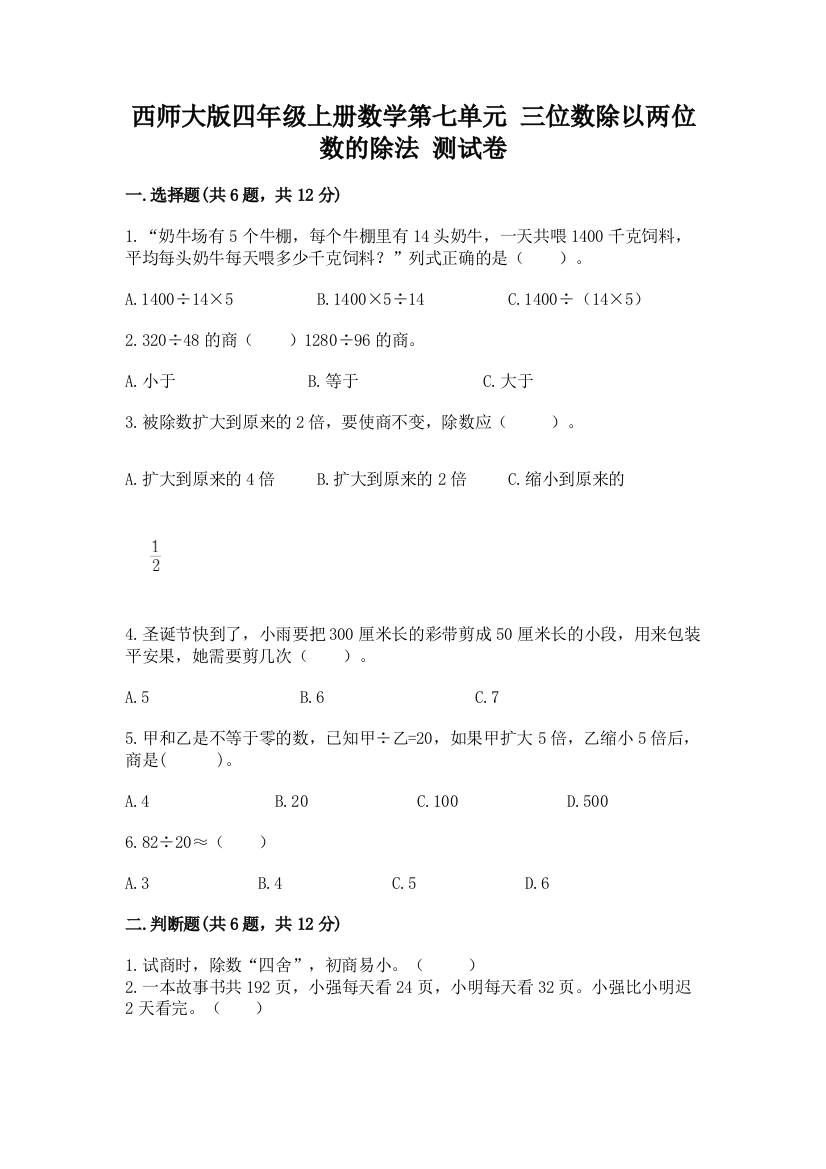 西师大版四年级上册数学第七单元-三位数除以两位数的除法-测试卷各版本