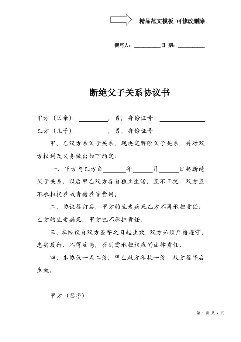 断绝父子关系协议书