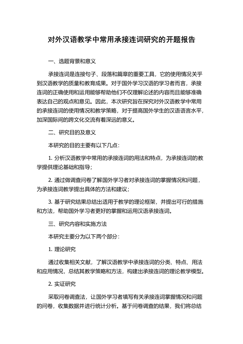 对外汉语教学中常用承接连词研究的开题报告