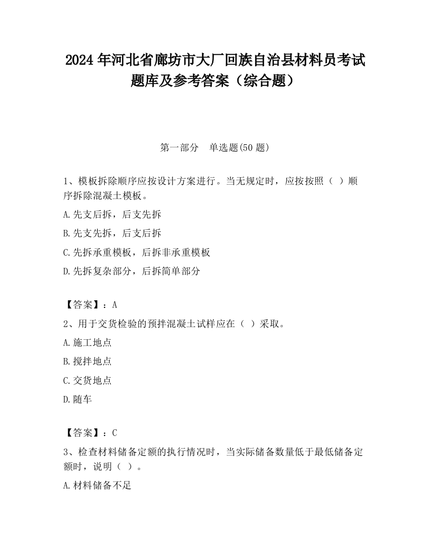 2024年河北省廊坊市大厂回族自治县材料员考试题库及参考答案（综合题）