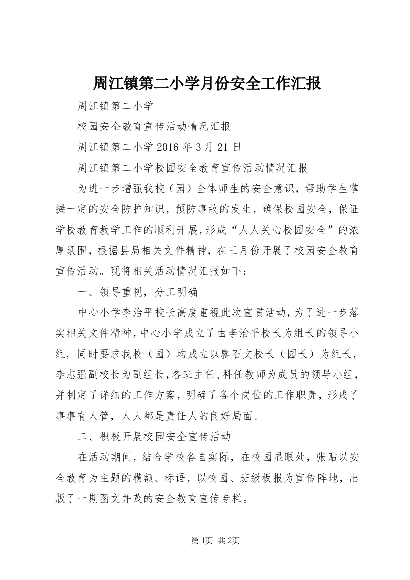 周江镇第二小学月份安全工作汇报