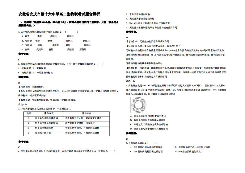 安徽省安庆市第十六中学高二生物联考试题含解析