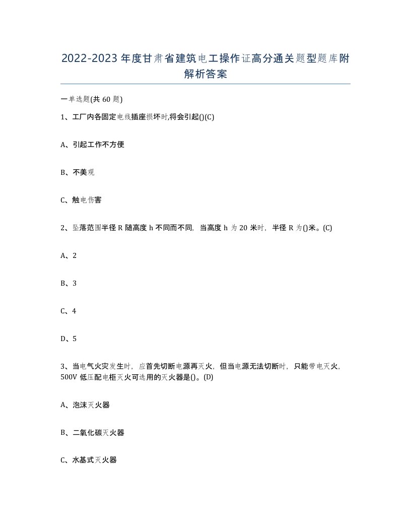 2022-2023年度甘肃省建筑电工操作证高分通关题型题库附解析答案