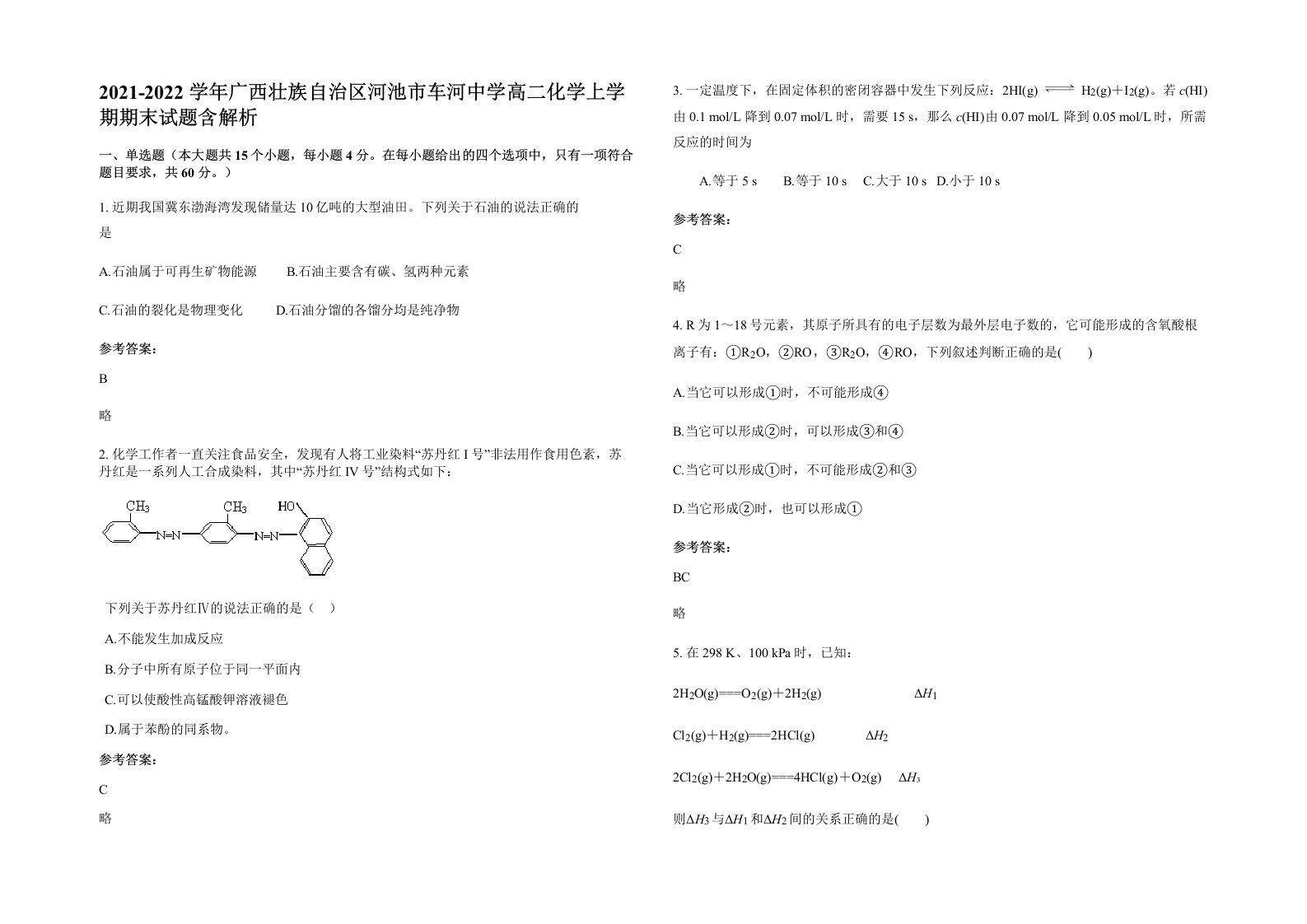 2021-2022学年广西壮族自治区河池市车河中学高二化学上学期期末试题含解析