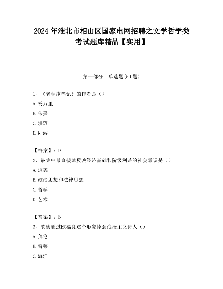 2024年淮北市相山区国家电网招聘之文学哲学类考试题库精品【实用】