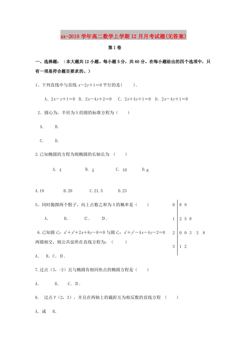 2018-2019学年高二数学上学期12月月考试题(无答案)