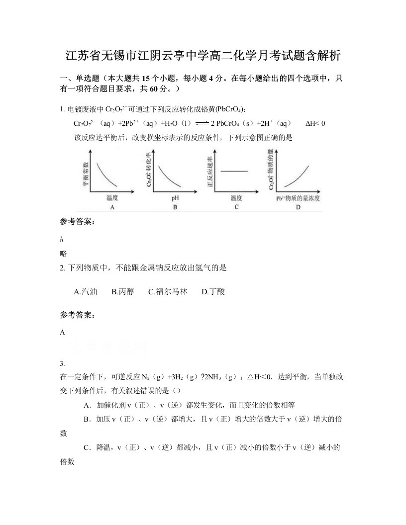 江苏省无锡市江阴云亭中学高二化学月考试题含解析