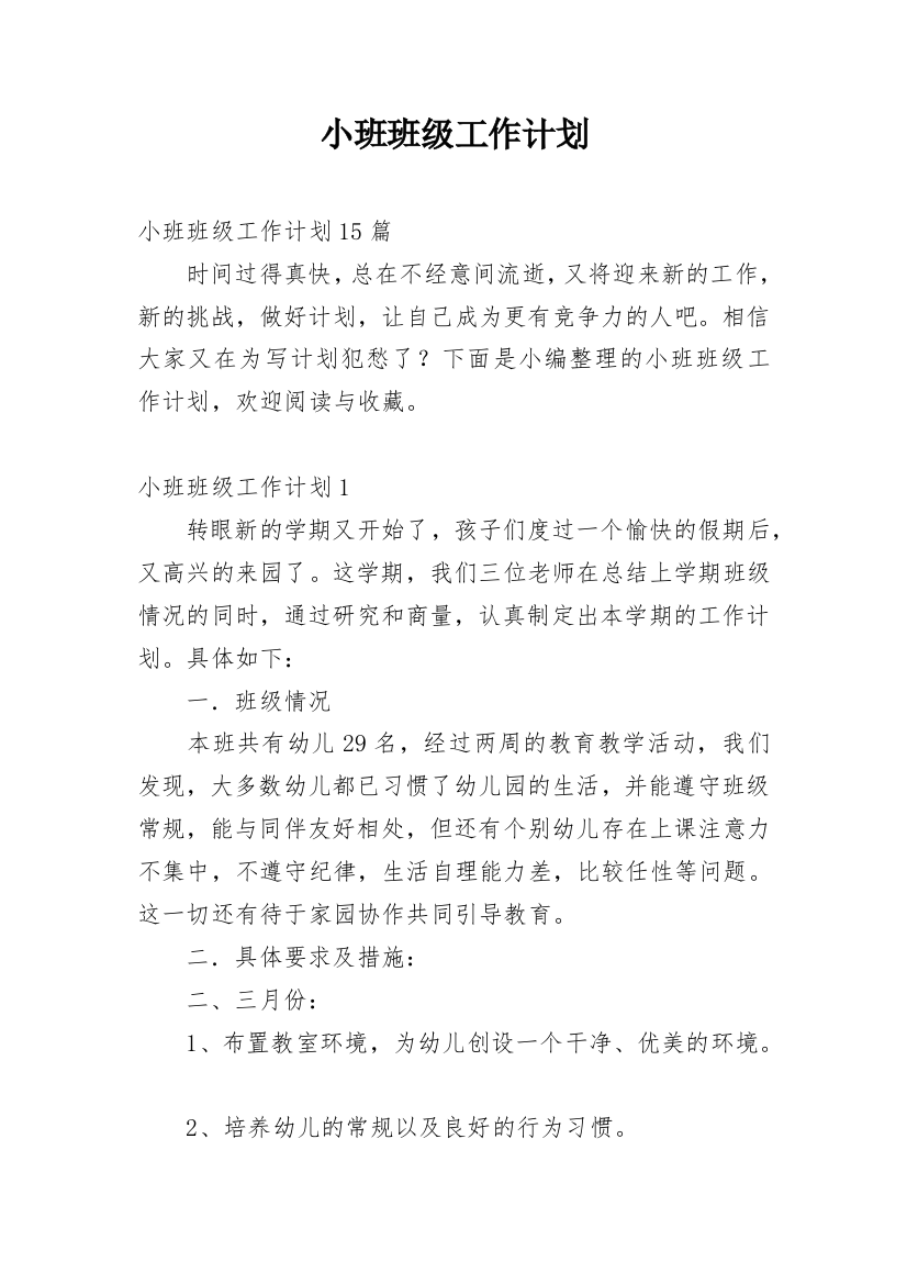 小班班级工作计划_129