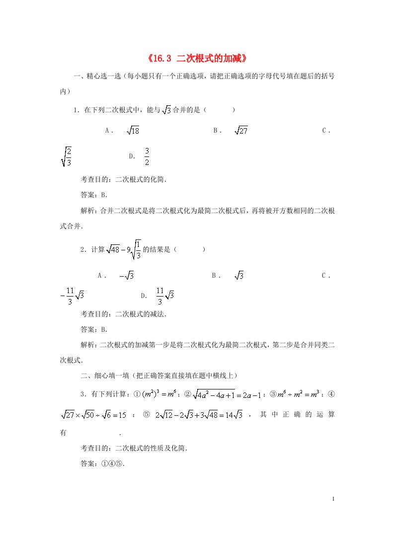 八年级数学下册第十六章二次根式16.3二次根式的加减第1课时同步测试新版新人教版