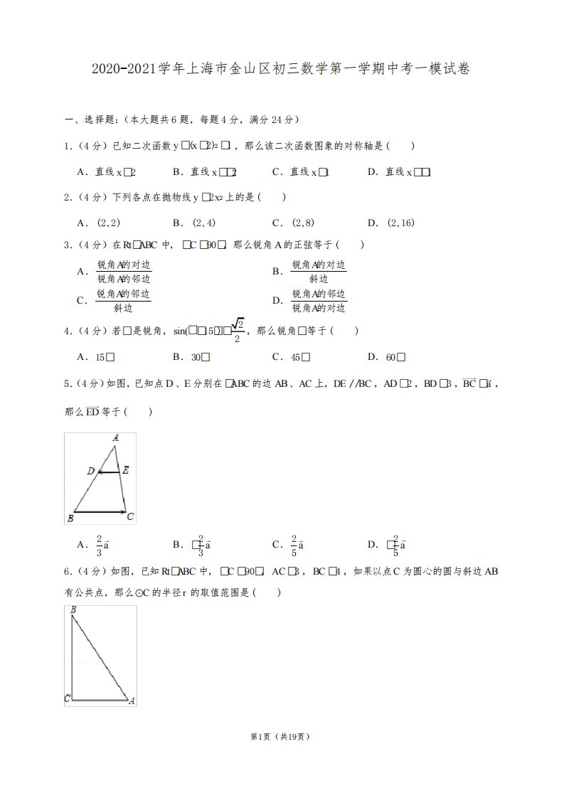 2020-2021学年上海市金山区初三数学第一学期中考一模试卷及解析