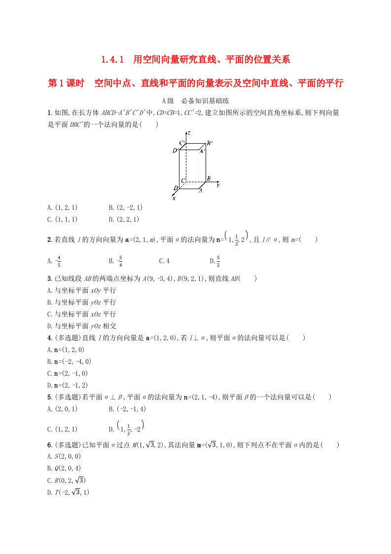 2024_2025学年新教材高中数学第1章空间向量与立体几何1.4.1用空间向量研究直线平面的位置关系第1课时空间中点直线和平面的向量表示及空间中直线平面的平行分层作业新人教A版选择性必修第一册