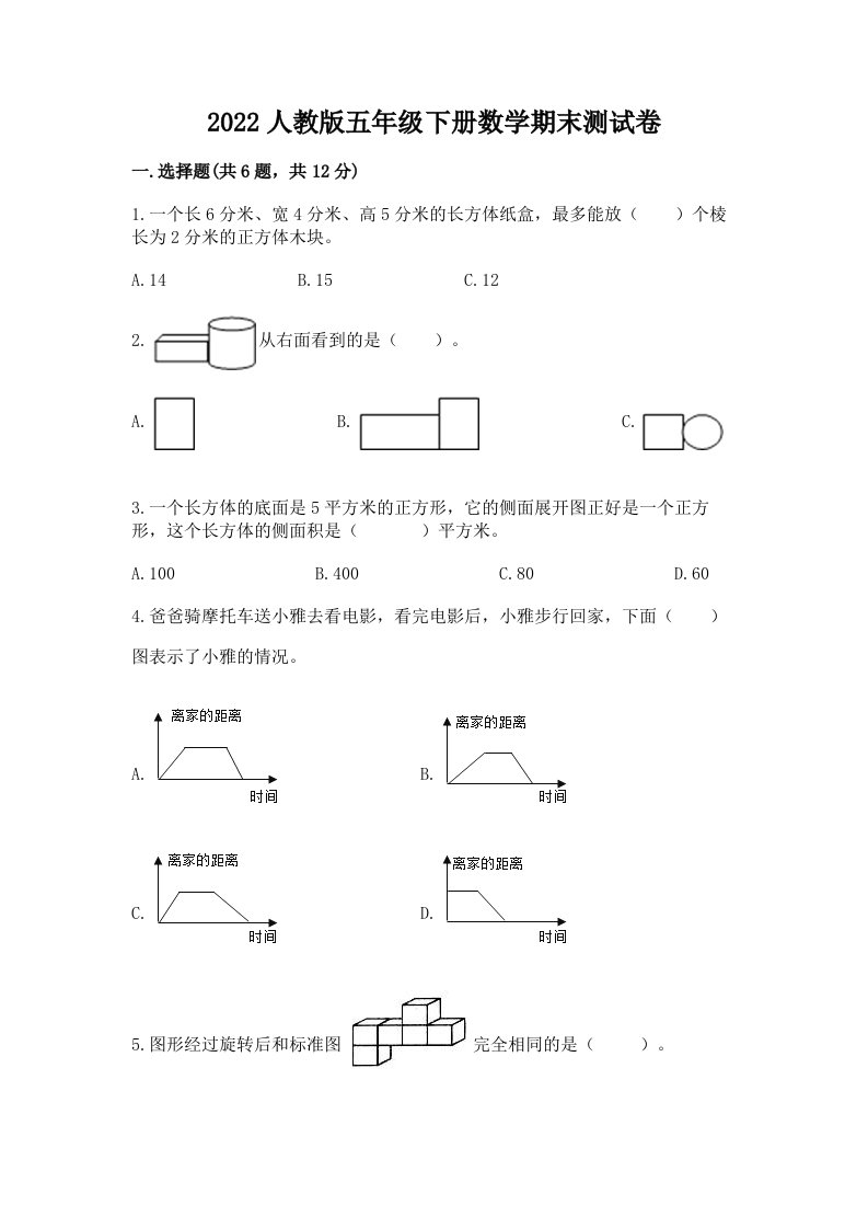 2022人教版五年级下册数学期末测试卷附完整答案【历年真题】