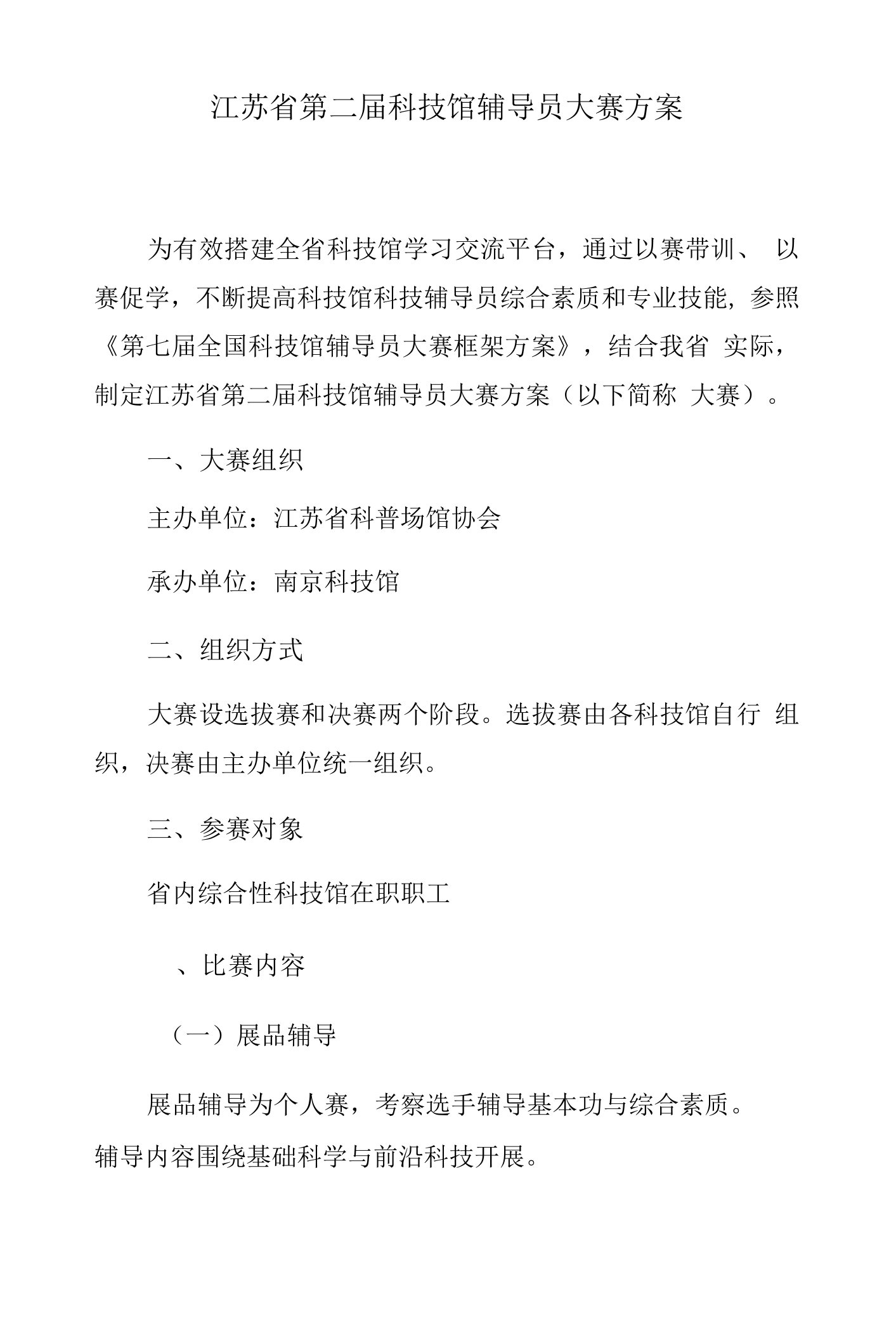 江苏省第二届科技馆辅导员大赛方案