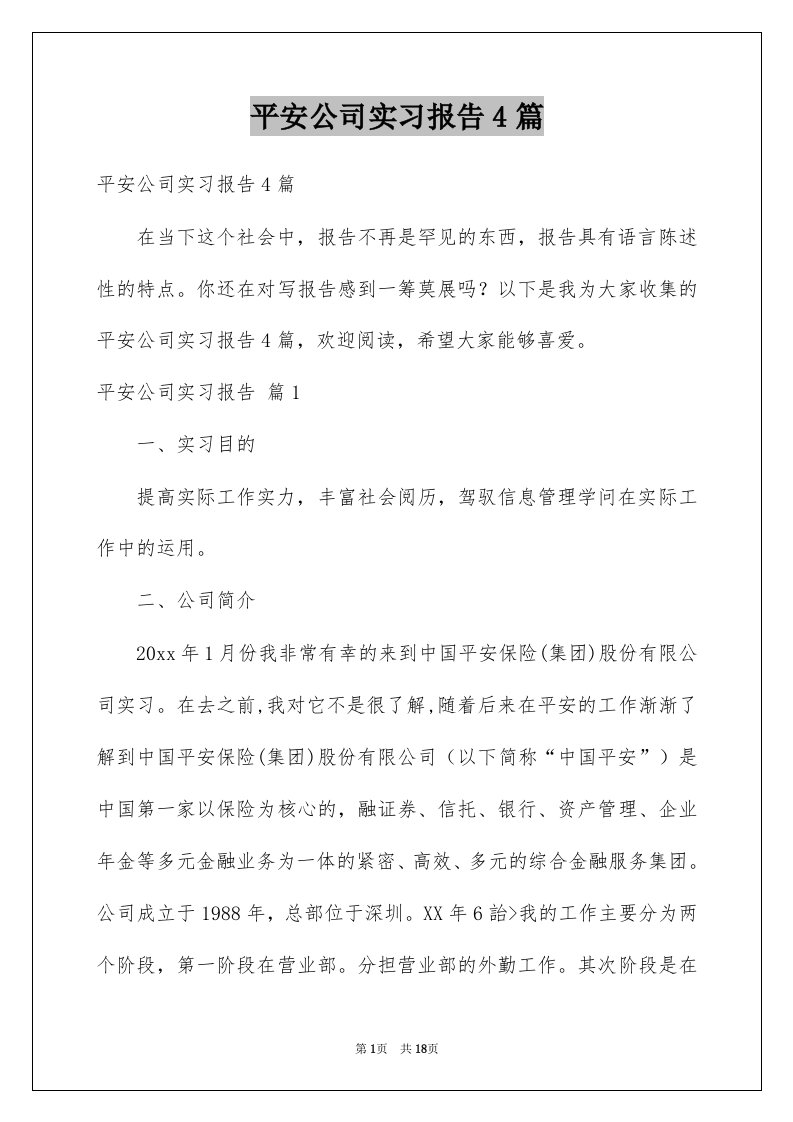 平安公司实习报告4篇