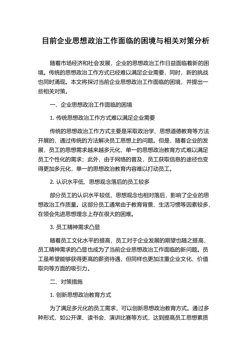 目前企业思想政治工作面临的困境与相关对策分析