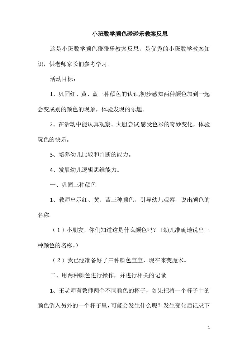 小班数学颜色碰碰乐教案反思