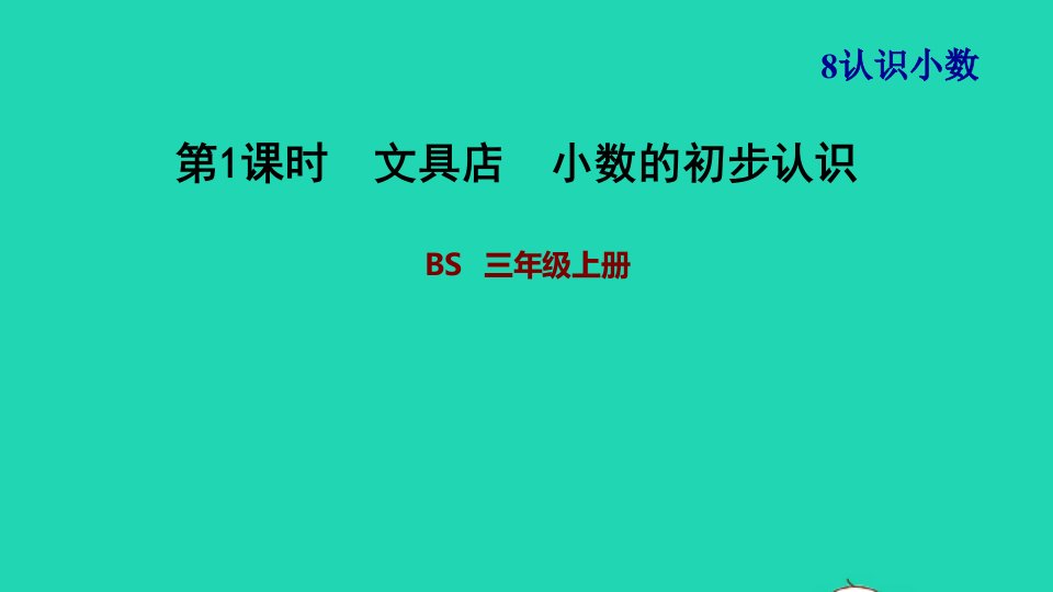 2021三年级数学上册第8单元认识小数第1课时文具店__小数的初步认识习题课件北师大版