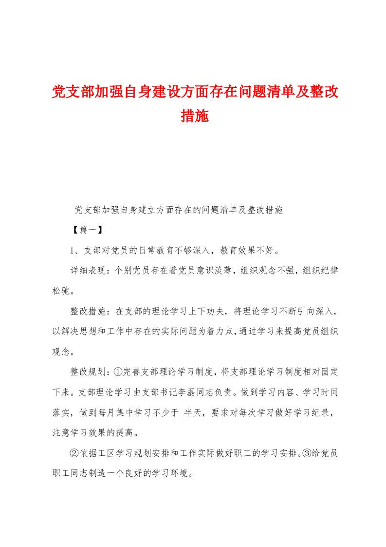 党支部加强自身建设方面存在问题清单及整改措施