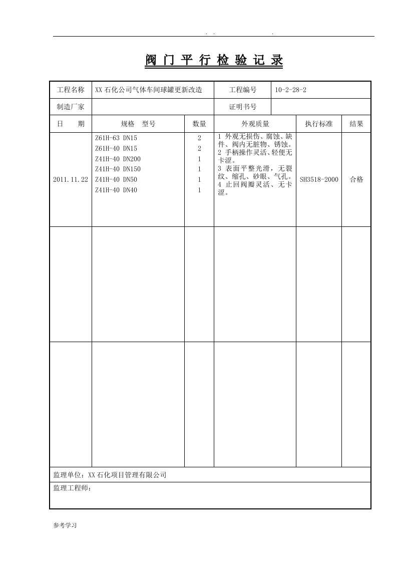 阀门平行检验记录表格模板